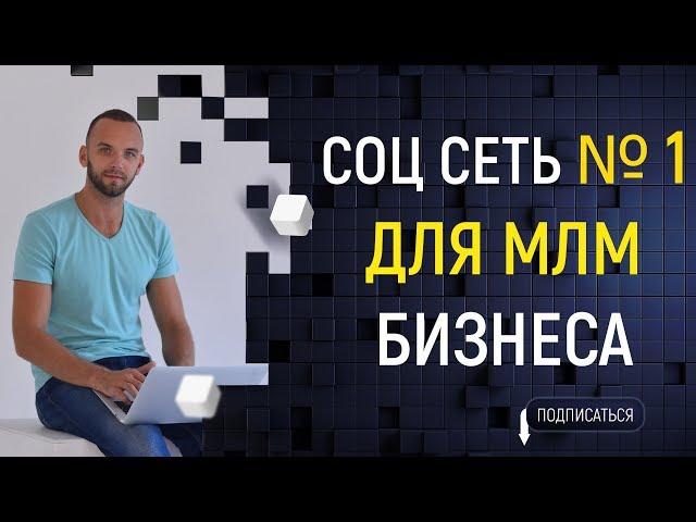 СОЦ сеть № 1 для МЛМ бизнеса. Как быстро стартовать в МЛМ
