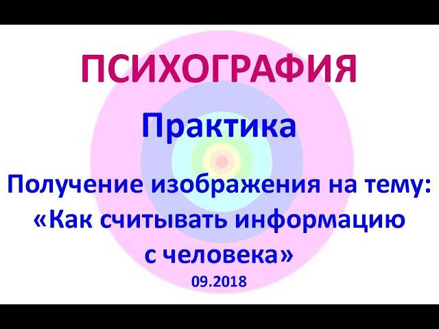 Психография. Практика. Как считывать информацию с человека.
