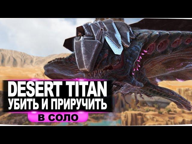 Desert Titan (пустынный титан) АРК. Как убить и приручить в соло. Рейд базы пустынным титаном.