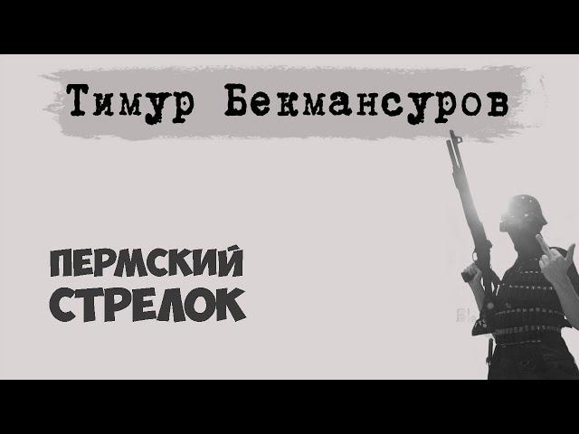 Тимур Бекмансуров. Массовое убийство в Пермском университете. Пермский стрелок