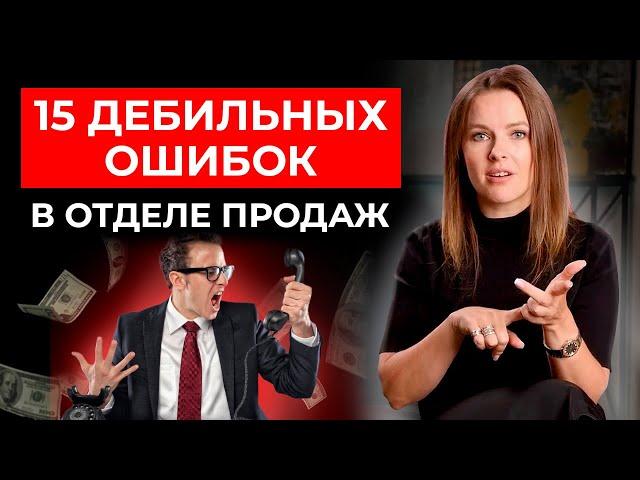 15 ошибок менеджера по продажам || Как продать что угодно кому угодно?