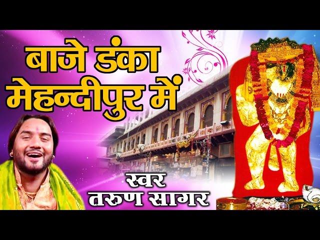 बाजे डंका मेहंदीपुर में ~ Baje Danka Mehadipur Me - Mehandipur Bala Ji Bhajan ~ Tarun Sagar