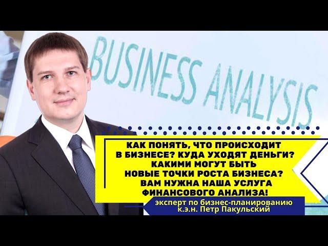 Что происходит в бизнесе? Куда уходят деньги? Каковы точки роста? Нужна услуга финансового анализа!