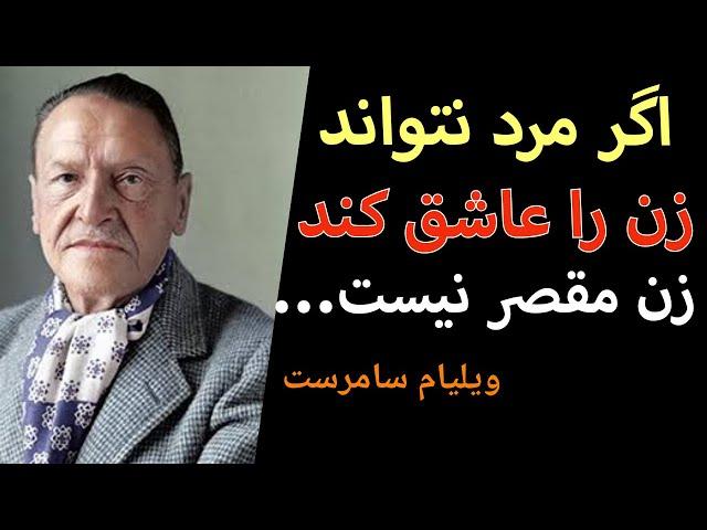 سخنان ادیبانه و مفید از ویلیام سامرست درباره زندگی عشق و موفقیت