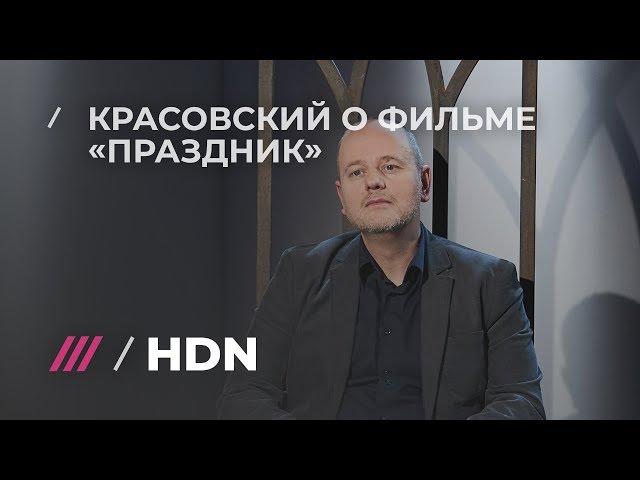 Режиссер Красовский о том, как появилось название фильма «Праздник» о блокаде