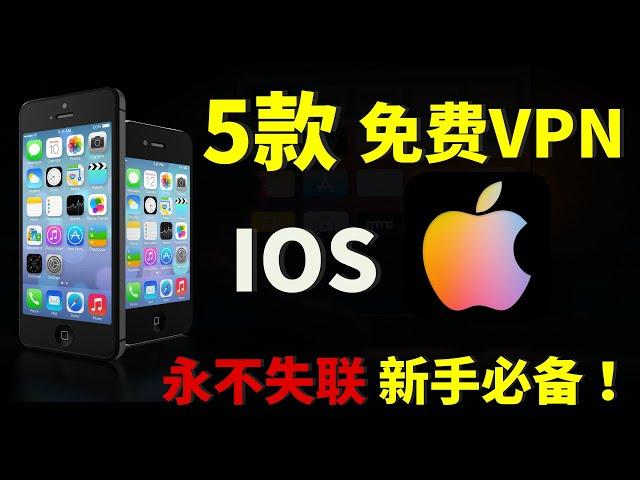 免费科学上网 5款 IOS手机免费VPN，多个免费节点，永不失联，支持主流流媒体奈飞，ChatGPT等，防失联必备 | 免费VPN | 科学上网 | ios VPN |