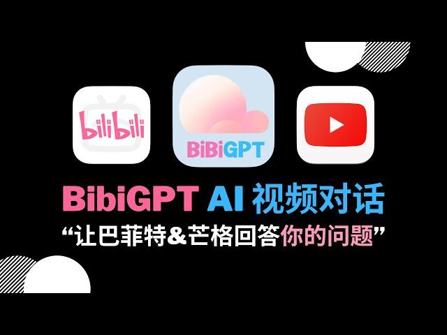 【对话巴菲特&芒格】“向视频提问，让 BibiGPT AI 回答你的问题”