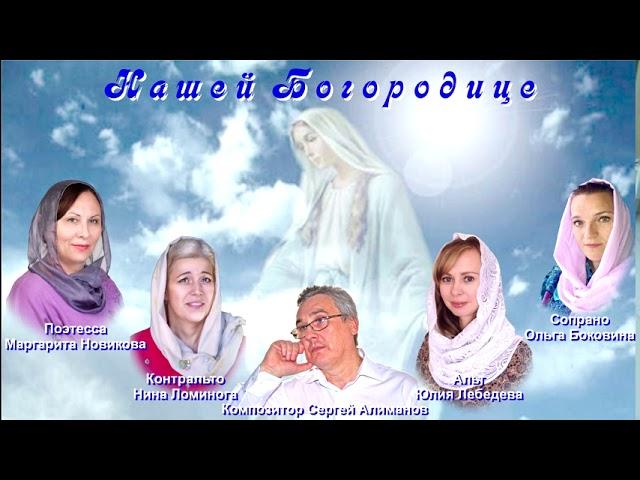 Нашей Богородице (женское трио).
