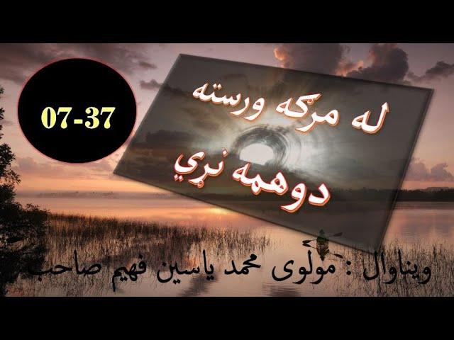 له مرګه وروسته دوهمه نړی  - مولوی محمد یاسین فهیم صاحب 37-07