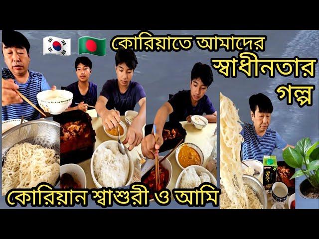 পচাঁর Mukbang / কোরিয়ান শ্বশুর বাড়ি থেকে কেন আলাদা হলাম আমাদের স্বাধীনতা /  শ্বাশুরী বনাম আমি