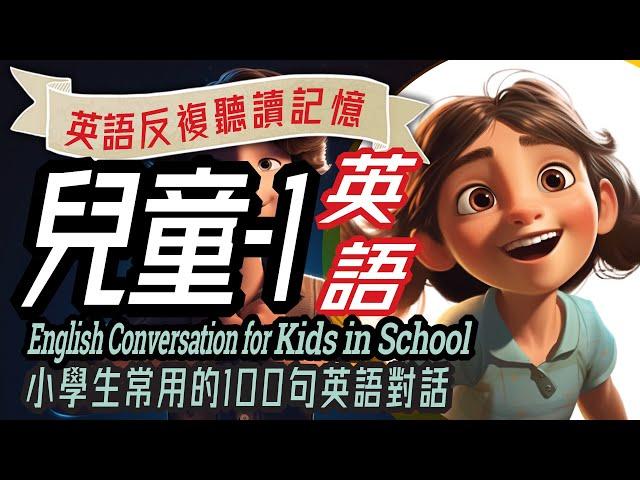 Fun English Conversations for Kids in School, 兒童英語100 句-1，幼兒英語，沉浸式英語教育, 英文學習, 學英文, Immersive English