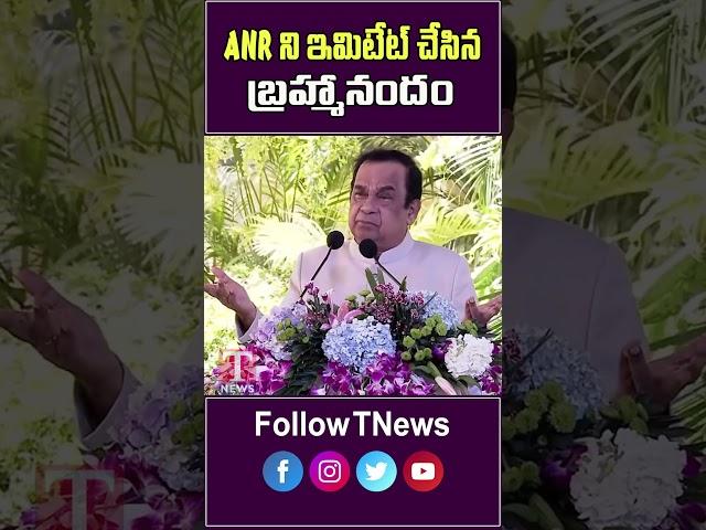 ANR ను ఇమిటేట్ చేసిన బ్రహ్మానందం #bramhanandam #anr #bramhi #comedy #viralvideo #tnews