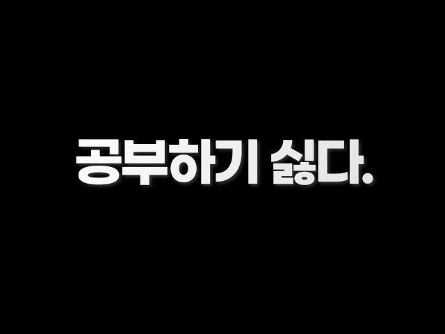 공부하기 싫을 때 보는 영상｜공부자극｜동기부여