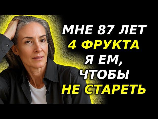 4 ОБЯЗАТЕЛЬНЫХ фрукта и ДЁШЁВЫЕ для пожилых людей, которые хотят долго жить!