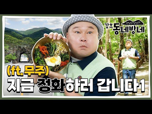 [강호동네방네] #무주 편 | 정화하기 좋은 곳1 #강호동 | EP19 (SUB)