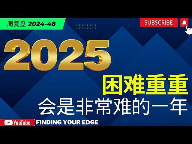 【美股分析】2025会困难重重的一年，你准备好了迎接波动了吗？