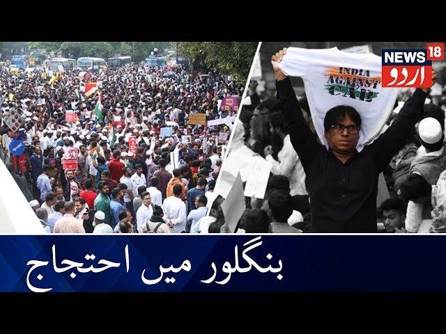 Protests Against CAA In Bangalore | !شہریت ترمیمی قانون کے خلاف بنگلور میں احتجاج