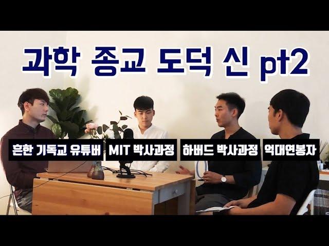 기독교 유튜버 VS 하버드, MIT생 | 2부: 예수에 대해 토론할 수 있을까?