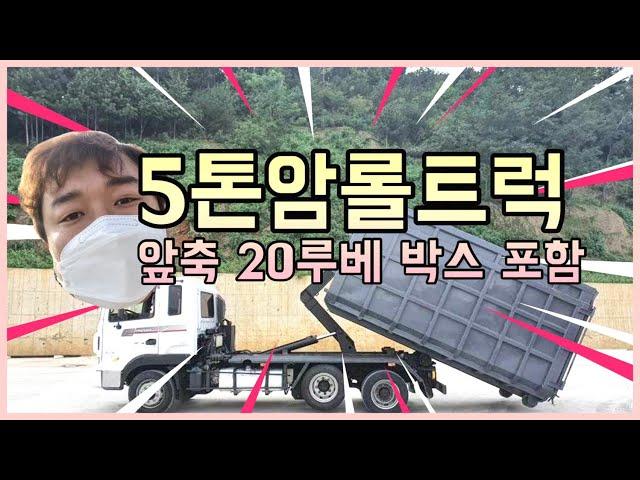 중고암롤트럭 5톤암롤 축암롤 2015년 20루베 박스포함 매매입니다