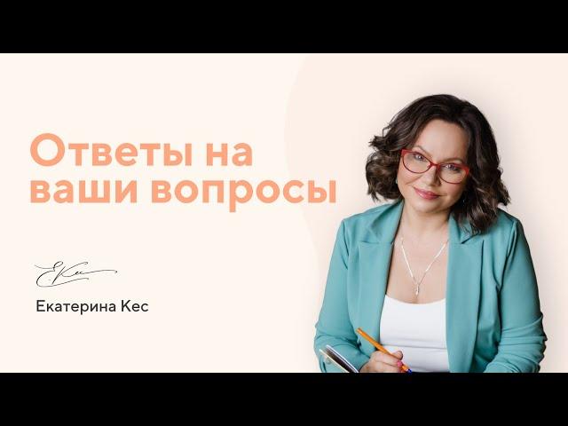 Психолог Екатерина Кес отвечает на вопросы родителей.