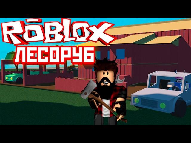 ЛЕСОРУБ РОБЛОКС СТРОИМ ДОМ МОЕЙ МЕЧТЫ ИГРА ROBLOX Lumber Tycoon на русском