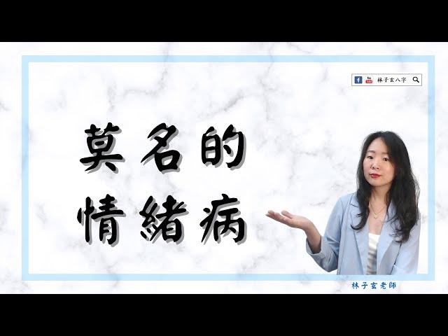 莫名的情緒病 | 八字案例 | #林子玄說命理