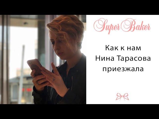 Как к нам Нина Тарасова приезжала)