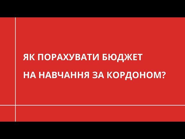Як порахувати бюджет на навчання за кордоном? | ОСВІТА ЗА КОРДОНОМ