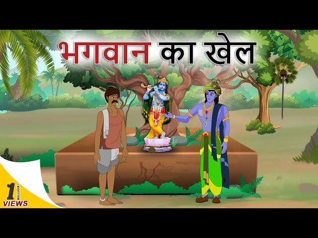 hindi stories - भगवान का खेल - हिंदी कहानी - Stories in Hindi - Hindi Moral Stories - Hindi Kahaniya