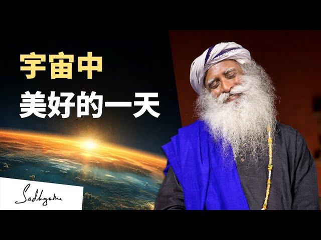 宇宙中美好的一天️ | Sadhguru 萨古鲁