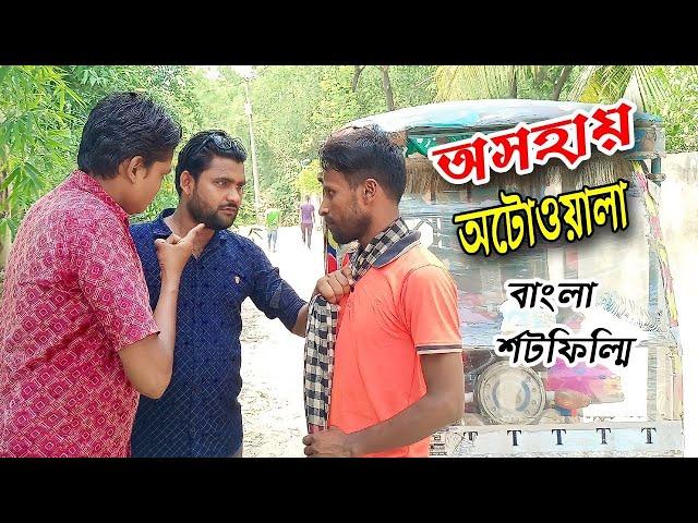 অসহায় অটোওয়ালা জীবন মুখী শর্ট ফিল্ম || Osohay Atowala||Bangla Short Flim 2024|Entertainment Squad BD