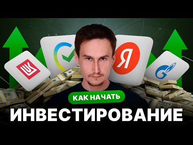 С чего начать инвестирование. Первые шаги.