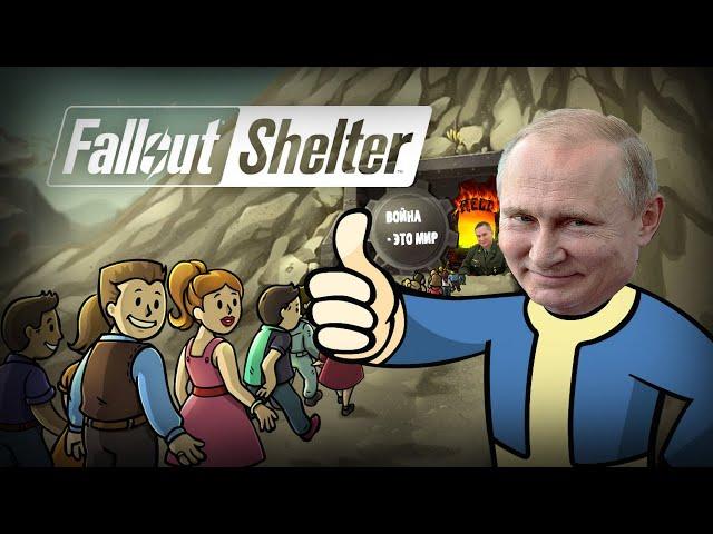 Fallout Shelter НО ЗА 2 МИНУТЫ