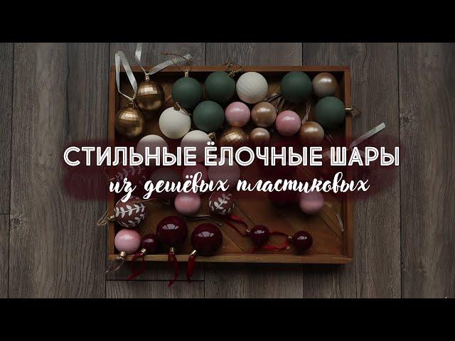 DIY Перекрасила дешёвые пластиковые ёлочные шары | Готовимся к Новому году 2023