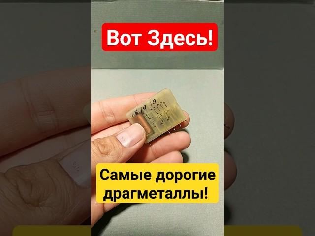 Внутри! Самые дорогие ДРАГ-МЕТАЛЛЫ! РЕЛЕ