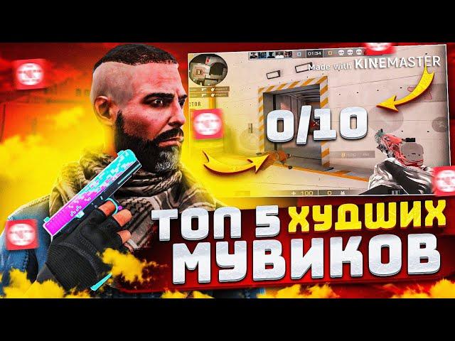 ТОП 5 ХУДШИХ МУВИКОВ ЗА ВСЮ ИСТОРИЮ STANDOFF 2 / СТАНДОФФ 2 // СМОТРЮ ХУДШИЕ МУВИКИ ПО STANDOFF 2