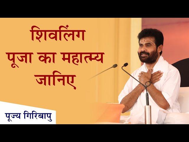 शिवलिंग  पूजा का महात्म्य जानिए | P. Giribapu | Shiv Katha