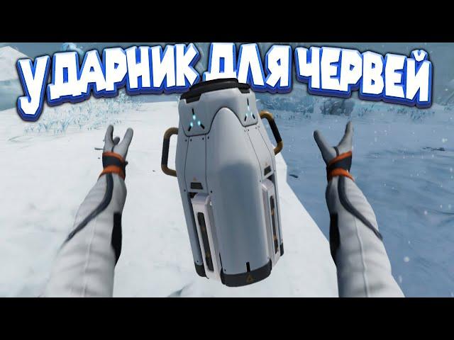 УДАРНИК ДЛЯ ЛЕДЕНИХ ЧЕРВЕЙ Subnautica Below Zero