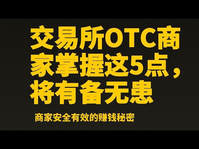 比特币赚钱︱交易所OTC商家掌握这5点，将有备无患︱新手商家必看的内容，提高OTC商家资金安全性︱币圈OTC卖币出金︱OTC出金建议︱大幅降低出金风险︱比特币分析