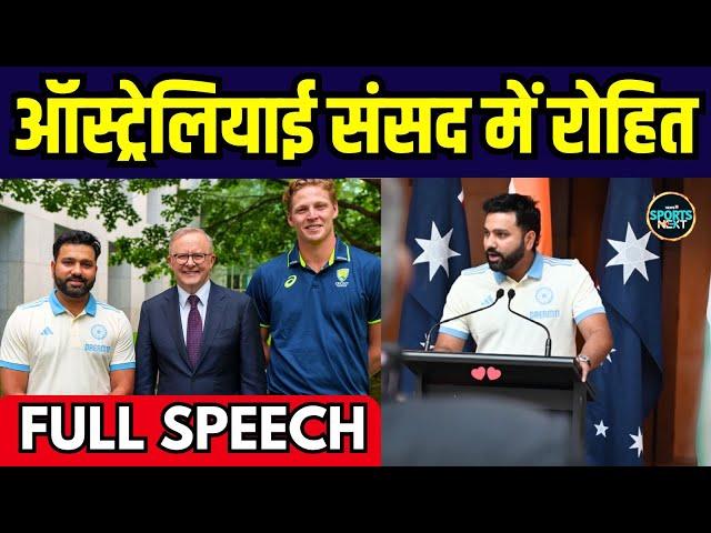 Rohit Sharma Speech in Australian Parliament: कप्तान रोहित ने पार्लियामेंट में दी स्पीच | SportsNext