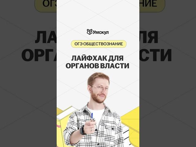 Лайфхак для ОГЭ | #обществознание #огэ #огэобществознание