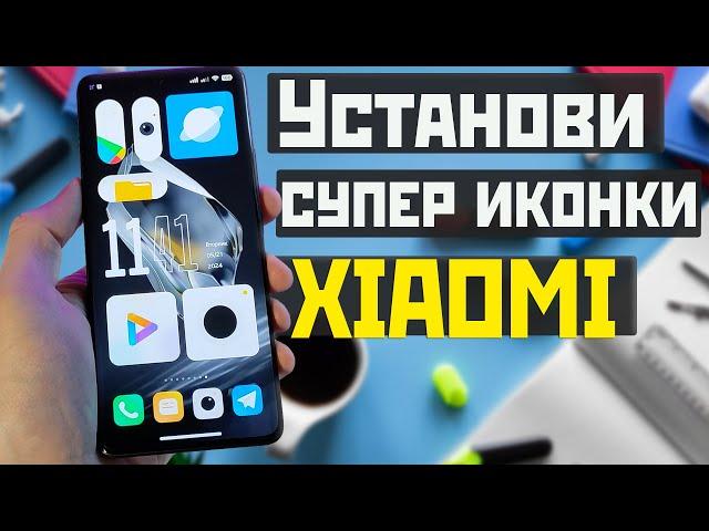 Установи СУПЕР ИКОНКИ на XIAOMI с MIUI и HyperOS