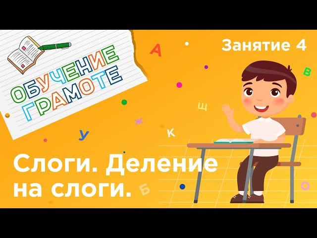 Занятия для дошкольников | Обучение грамоте | Занятие 4. Слоги. Деление слов на слоги