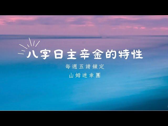 八字日主辛金的特性