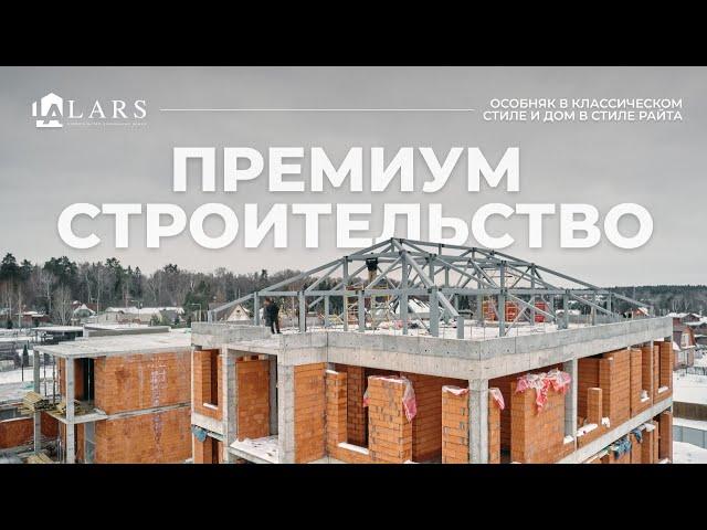 Строительство дома в стиле Райта и дома в классическом стиле на Рублевке в Москве