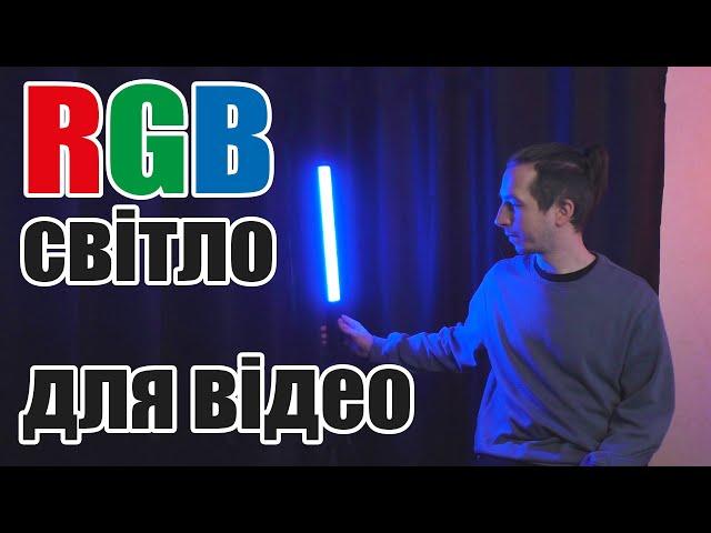 RGB світло для відео, світло для ютуб | розпаковка, огляд