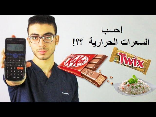 ازاى تحسب السعرات  الحرارية اللى انت محتاجها يوميا- calories you need