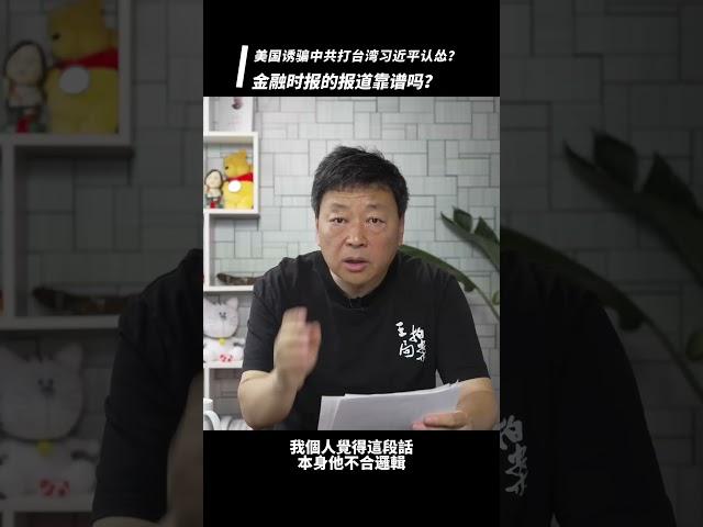 美国诱骗中共打台湾习近平认怂？金融时报的报道靠谱吗？