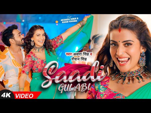 #Video | #अक्षरा_सिंह भोजपुरी हिट गाना | साड़ी गुलाबी | #Akshara Singh | Sadi Gulabi | Bhojpuri Song