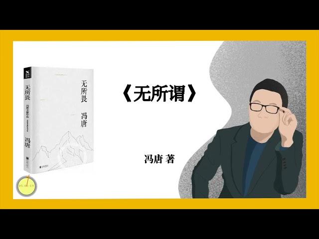 冯唐《无所谓》